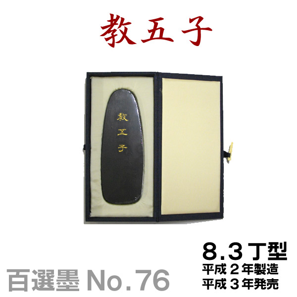 楽天市場】【百選墨】金錠紋/NO.90/9.0丁型/平成5年製【墨運堂】習字