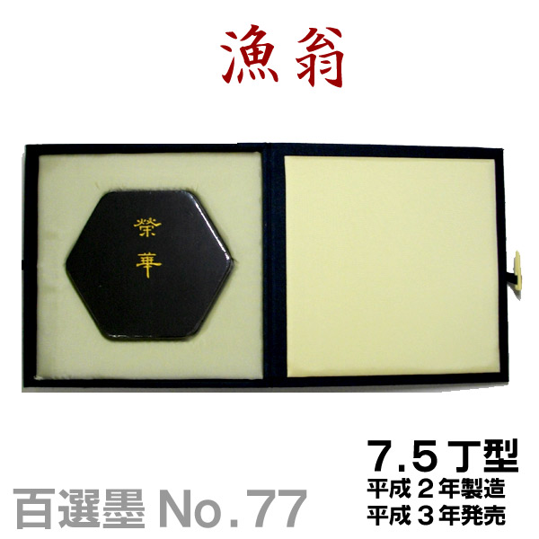 墨運堂　百選墨　No.2　『雙龍』　定価　¥58300(税込) IMG_1478.jpg