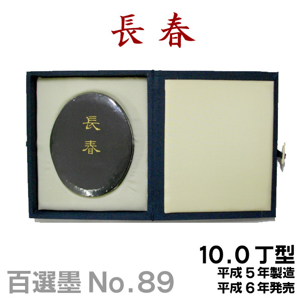 墨運堂　百選墨　No.53 『一甲一名』　定価　¥67100(税込) 百選墨 NO.53 一甲一名 純植物性松煙墨 - 書道用具専門店 西本皆