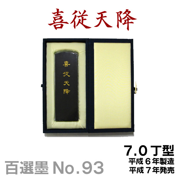 楽天市場】【百選墨】安居楽業/NO.59/8.0丁型/昭和60年製【墨運堂