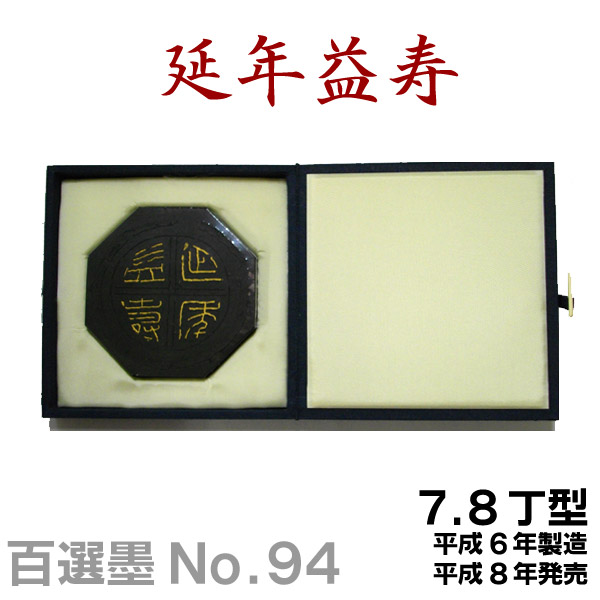 楽天市場】【百選墨】 團龍/NO.55/7.3丁型/昭59年製【墨運堂】 習字