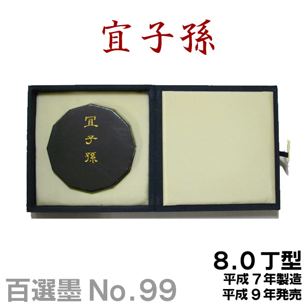 墨運堂百選墨　No.8　永楽 墨運堂百選墨 No.8 永楽