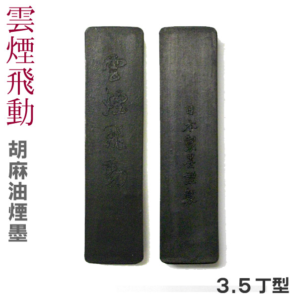 楽天市場】古蒼(コソウ) 油煙墨 3丁型 【鈴鹿墨/進誠堂】HO8512