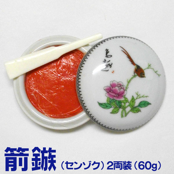 楽天市場】潜泉印泥 箭鏃（せんぞく）1両装（30g）【上海西冷印