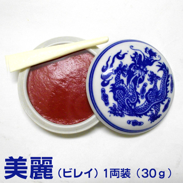 楽天市場】【お買い物ﾏﾗｿﾝ☆ﾎﾟｲﾝﾄ最大10倍】潜泉印泥 美麗（び