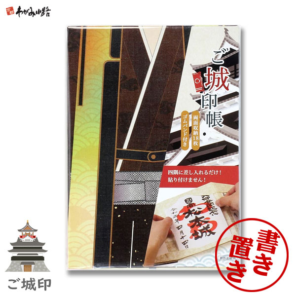 楽天市場】【ｽｰﾊﾟｰｾｰﾙ ﾎﾟｲﾝﾄ最大10倍】ポケット付き 御城印帳 石垣 [黒