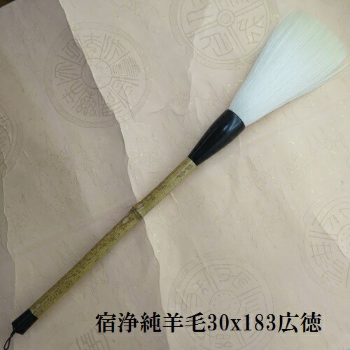 宿浄純絨毛30x183広徳(こうとく)  少字数書・仕立て上げる品  人並み外れた細光峰絨毛  熊野の筆 教え子 成年者
