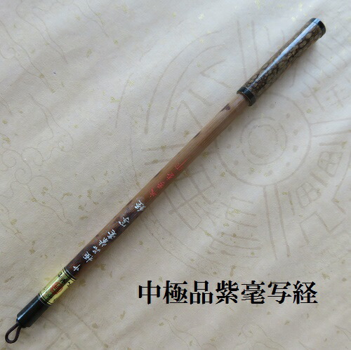 中極品紫毫写経 ごくひんなかしゃきょう 筆帽付 兎毫筆 写経 細字 書道筆 初心者 SALE 64%OFF 早割クーポン 成人 熊野筆 学生