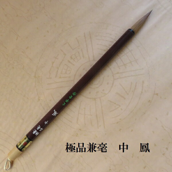 極品兼毫 鳳(おおとり)中/イタチ兼毫筆/楷書・行書/熊野筆/大学生/成年者