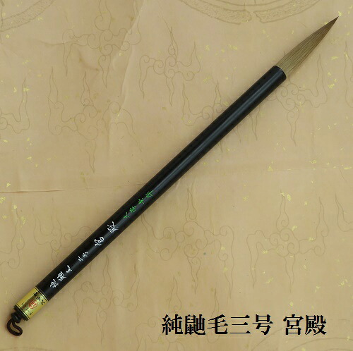 純鼬毛九重の天二号（きゅうでん）/イタチ兼毫筆 楷書・行書 表意文字 熊野筆 大学生 成年者