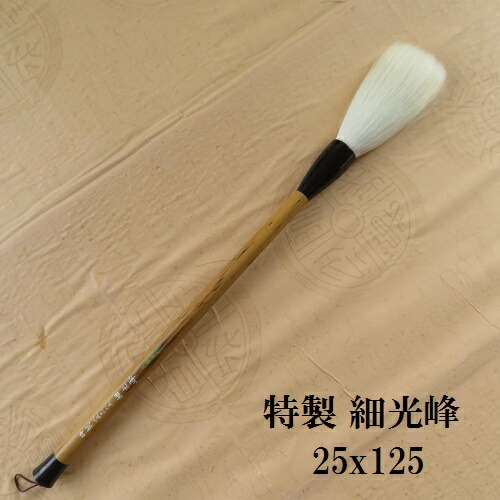 特製 細光峰25x125絨毛(さいこうほう)   小字数・仕立て上げる品 細光峰絨毛筆  表意文字  大学生  成年者
