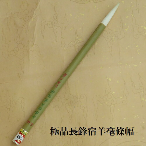 “精選長鋒浄羊毫条幅”　文革前・李鄭和 精選長鋒浄羊毫条幅” 文革前・李鄭和