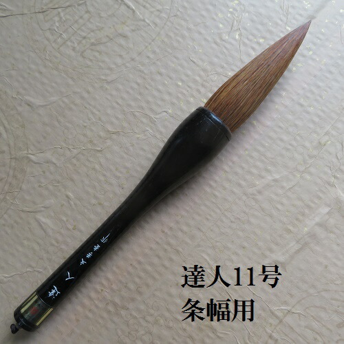 条幅筆  はやりっ児(たつじん)11号  書初・楷書・行書  赤毛兼毫筆  表意文字の熊野筆  学習者  成年者