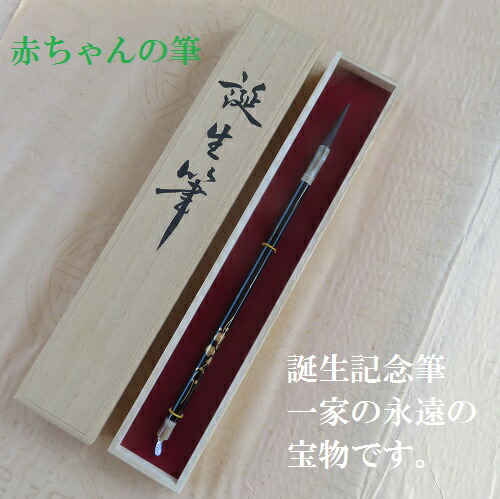 誕生筆記念筆(たんじょうきねんふで) 赤ちゃんの筆 蒔絵工芸品軸 記念筆 筆匠広徳造 誕生筆