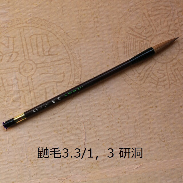 鼬毛3.3/1.3研洞(けんどう)イタチ兼毫筆/楷書・行書/熊野筆表意文字/大学生/成年者