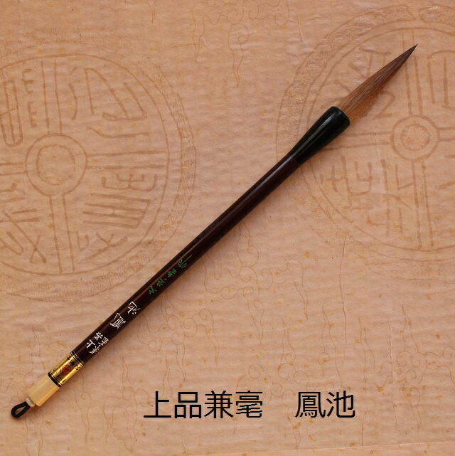 雅びやか兼毫 鳳池(ほうち)/上選兼毫筆/楷書・行書/表意文字/熊野で造る筆/大学生/成年者