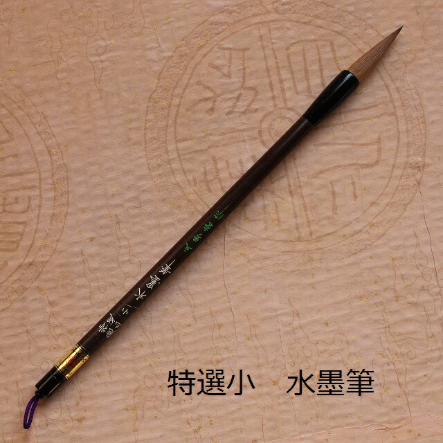 特選(小)水墨画筆/墨彩画/墨絵 イタチ兼毫 学生 大人｜筆の店Kenzee
