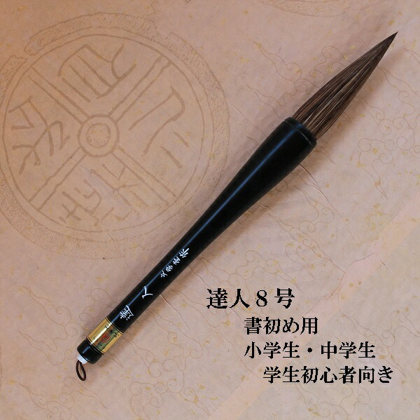 条幅用太筆 楽天市場】条幅用 大筆 8号 20×78mm 条幅3～4文字 習字用筆