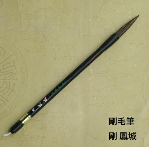 剛 鳳城（ほうじょう）/孔子まつり屋方位楷書/天尾剛毛筆/表意文字/表意文字の熊野筆/大学生/成年者
