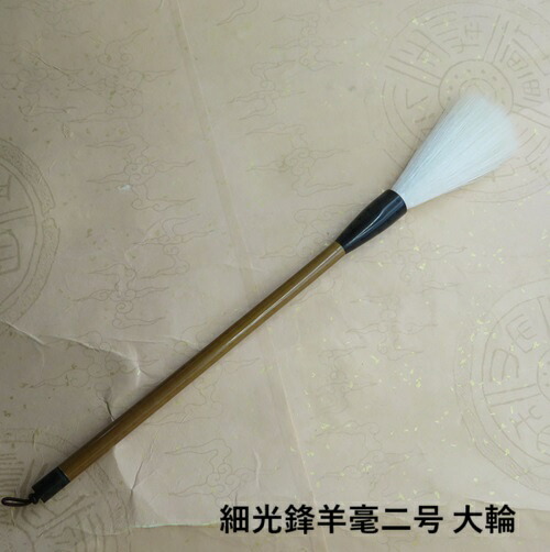 細光峰羊毫二号大輪(だいりん)/細光峰羊毛兼毫　行書・草書　熊野で造る書道筆　学生　大人｜筆の店Kenzee