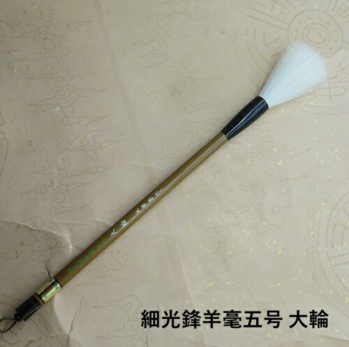 細光峰羊毫五号大輪(だいりん)/細光峰羊毛兼毫　行書・草書　熊野で造る書道筆　学生　大人｜筆の店Kenzee 11,700円