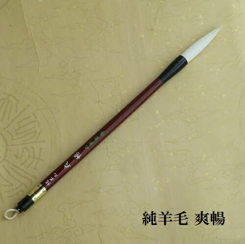 楽天市場】細光峰髭羊毛(ひげようもう)筆 創作品・小字数 ヒゲ羊毛筆