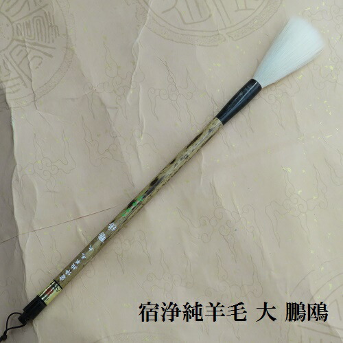 宿浄純絨毛 大 鵬鴎(ほうおう)行書・手書き 仕立て上げる 細光峰絨毛筆  表意文字の熊野筆 教え子 成年者