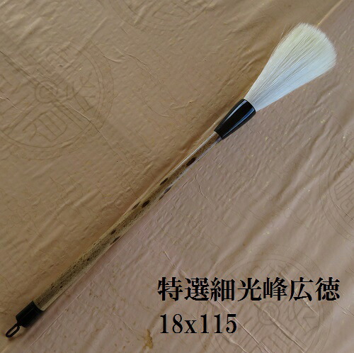特選細光峰絨毛広徳(こうとく)18x115  小字数・行書・手書き  細光峰絨毛 匠広徳造 大学生 成年者