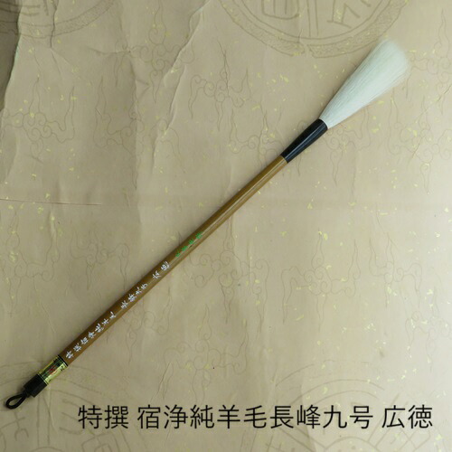 特選宿浄純絨毛長峰九号広徳 根付細光峰絨毛 行書・手書き 表意文字 仕立て上げる 熊野筆表意文字 大学生 成年者