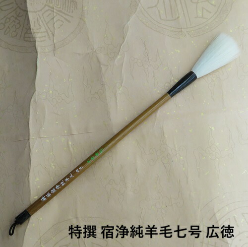 特選宿浄純絨毛七号広徳/雅びやか根付細光峰絨毛筆/行書・手書き/仕立て上げる細工物/熊野筆表意文字/大学生/成年者
