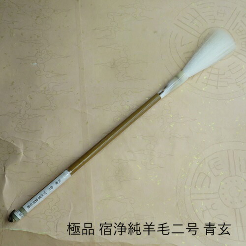 極品宿浄純絨毛二号青玄（せいげん）/微細光峰絨毛筆/手書き/仕立て上げる細工物/熊野筆表意文字/大学生/成年者