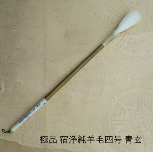 極品宿浄純絨毛四号青玄（せいげん）/微細光峰絨毛筆/手書き/仕立て上げる細工物/熊野筆表意文字/大学生/成年者