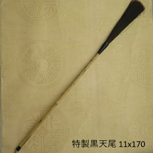 特製 黒天尾剛11x170(くろあまお）/行書・草書/創作品/熊野筆/学生/成人