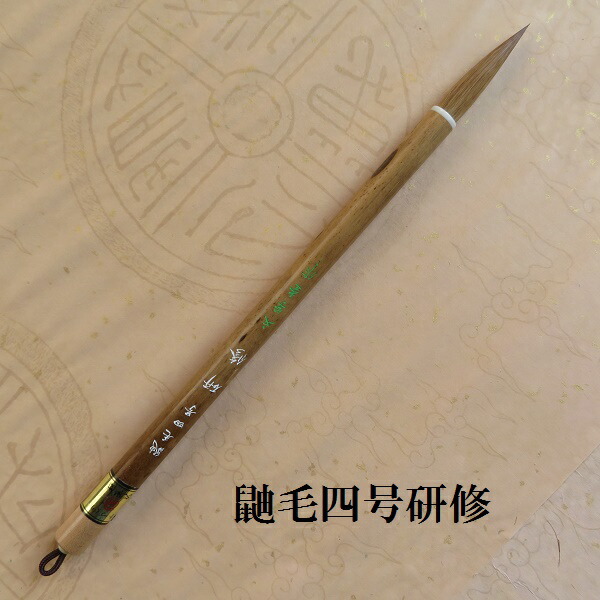 鼬毛四号修める(けんしゅう)  楷書・行書・臨書  イタチ兼毫筆  熊野で造る筆  大学生  成年者