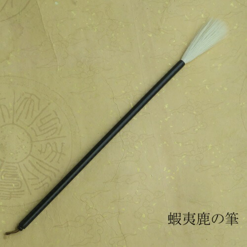 蝦夷鹿の筆(えぞしか)/一種独特筆/仕立て上げる品/水墨画/熊野で造る筆/教え子/成年者
