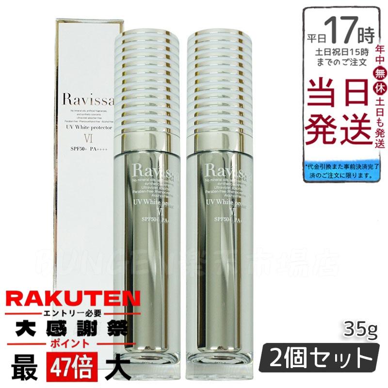 楽天市場】ラヴィーサ UVホワイトプロテクター 35g 化粧下地 日焼け
