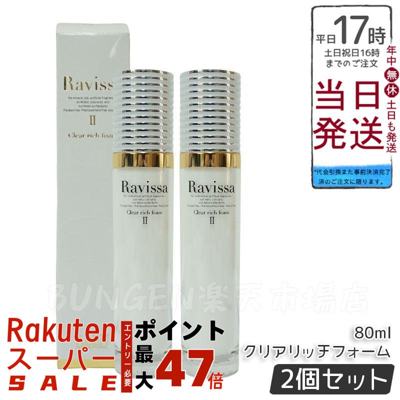 ラヴィーサ クリアリッチフォーム 洗顔+セラムクレンジング 2点セットALEN ラヴィーサ クリアリッチフォーム 80ml Ravissa ALEN アレン