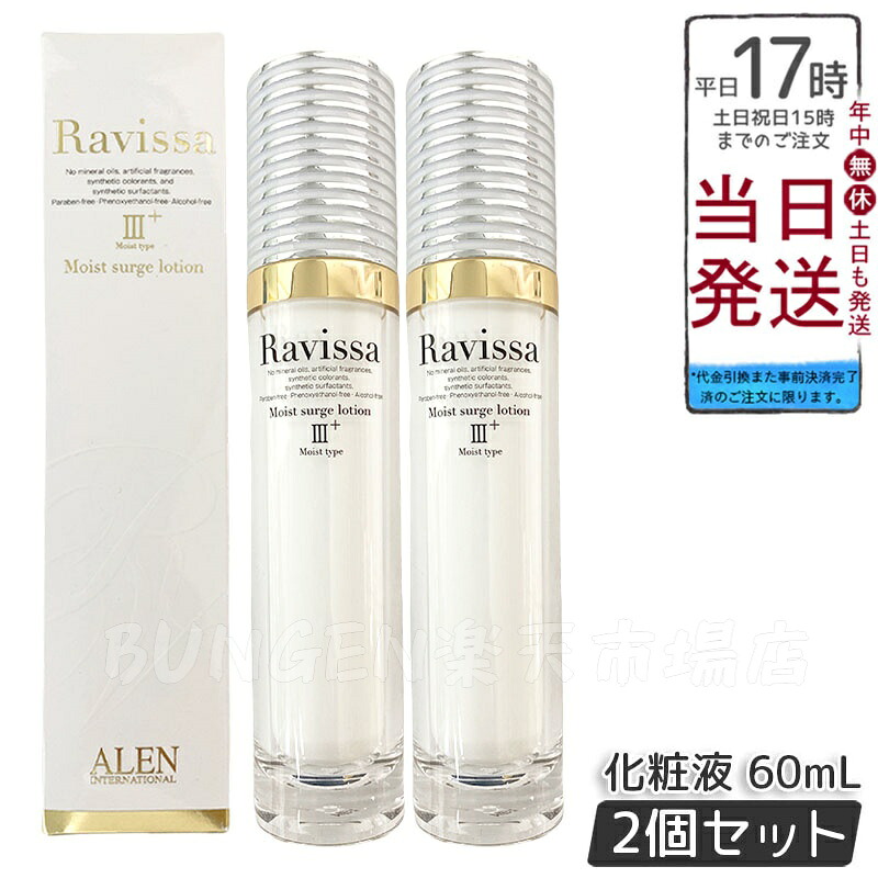 【2個セット】Ravissa アレン 化粧水 ラヴィーサ モイストサージローション 60ml