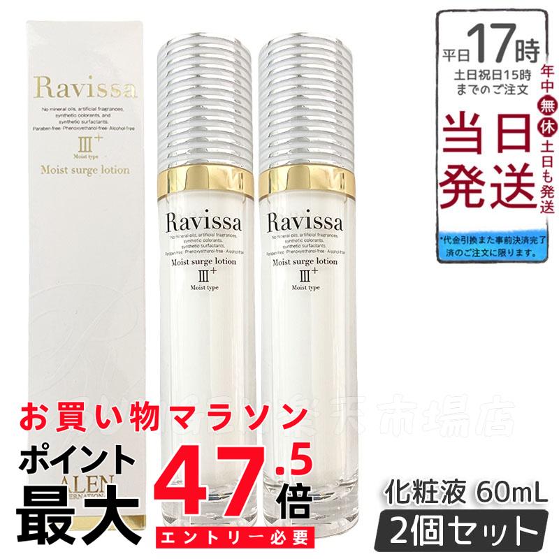 【2個仕掛ける】Ravissa ウディアレン かざり付ける水 ラヴィーサ モイストサージローション 60ml