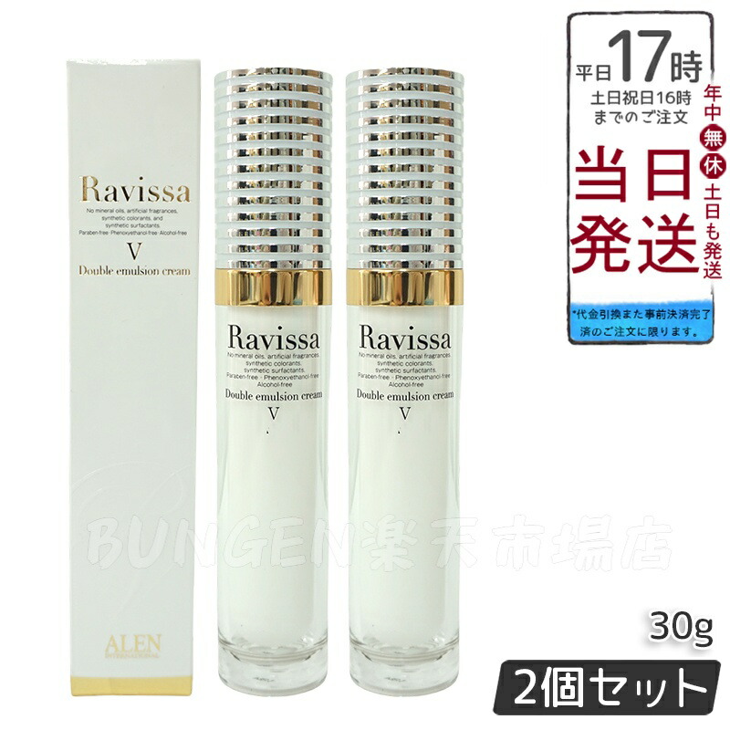 【2個セット】ALEN Ravissaラヴィーサ ダブルエマルションクリーム 30g 送料無料｜BUNGEN　店