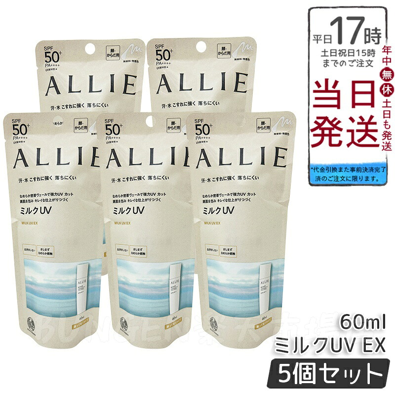 【5個セット】ALLIE アリィー クロノビューティ ミルクUVEX 60mL カネボウ / SPF50+ / PA++++ / 本体 / 60ML / 無香料