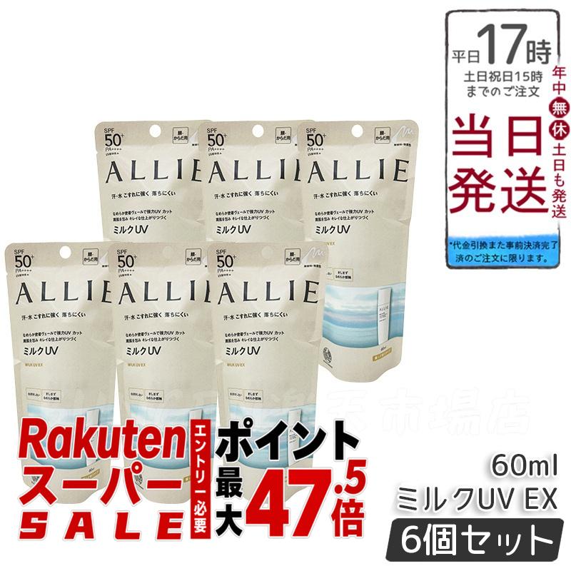 【6個セット】ALLIE アリィー クロノビューティ　ミルクＵＶEX　60mL　カネボウ / SPF50+ / PA++++ / 本体 / 60ML / 無香料｜BUNGEN　店