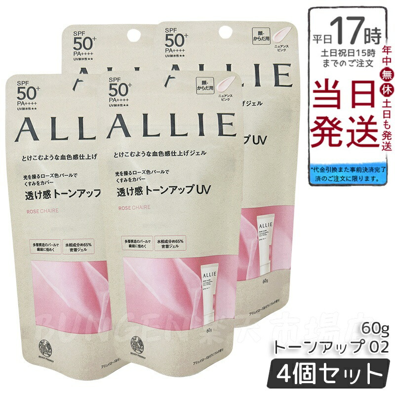 【4個セット】ALLIE アリィー クロノビューティ トーンアップUV 02 （ローズ） ニュアンスピンク 60g SPF50+ PA++++