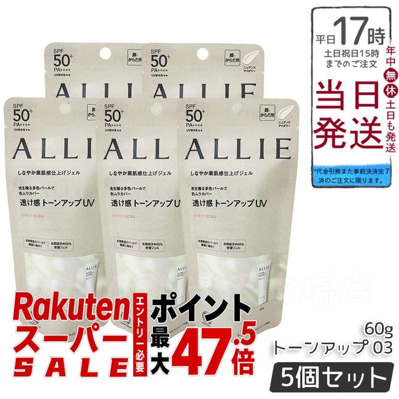 【5個セット】ALLIE（アリィー） クロノビューティ トーンアップUV 03 60ｇミルクUV 日焼け止め 夏 送料無料｜BUNGEN　店