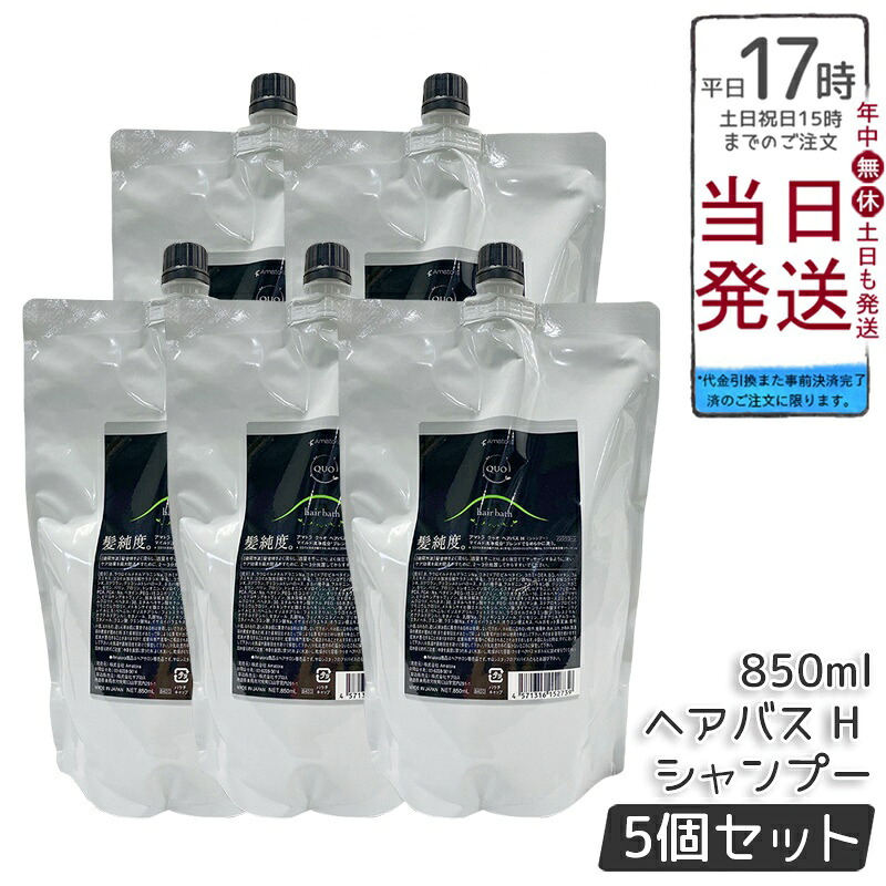 【5個セット】アマトラ クゥオ ヘアバス H シャンプー レフィル 850ml ノンシリコーン 頭皮ケア エイジングケア ダメージ補修 詰め替え用 フルボ酸配合 ヘマチン配合 髪のハリとツヤ 豊かな泡でサロン品質 染髪後ケア 頭皮環境を整える 果樹園ベルガモットの香り