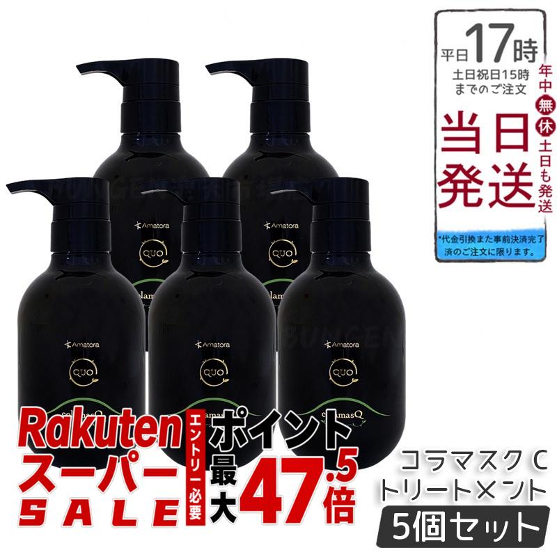 【5個セット】アマトラ クゥオ コラマスク C ヘアトリートメント 375g ノンシリコーン 頭皮ケア エイジングケア ダメージ補修 4種コラーゲン配合 髪のハリとツヤ しっとり仕上げ ふんわりまとまり キューティクル整え 保湿効果 果樹園ベルガモットの香り 毎日のヘアケアに