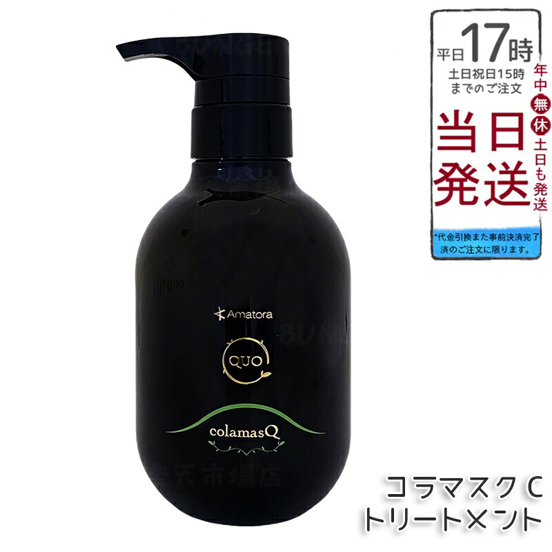 アマトラ クゥオ コラマスク C ヘアトリートメント 375g ノンシリコーン 頭皮ケア エイジングケア ダメージ補修 4種コラーゲン配合 髪のハリとツヤ しっとり仕上げ ふんわりまとまり キューティクル整え 保湿効果 果樹園ベルガモットの香り 毎日のヘアケアに
