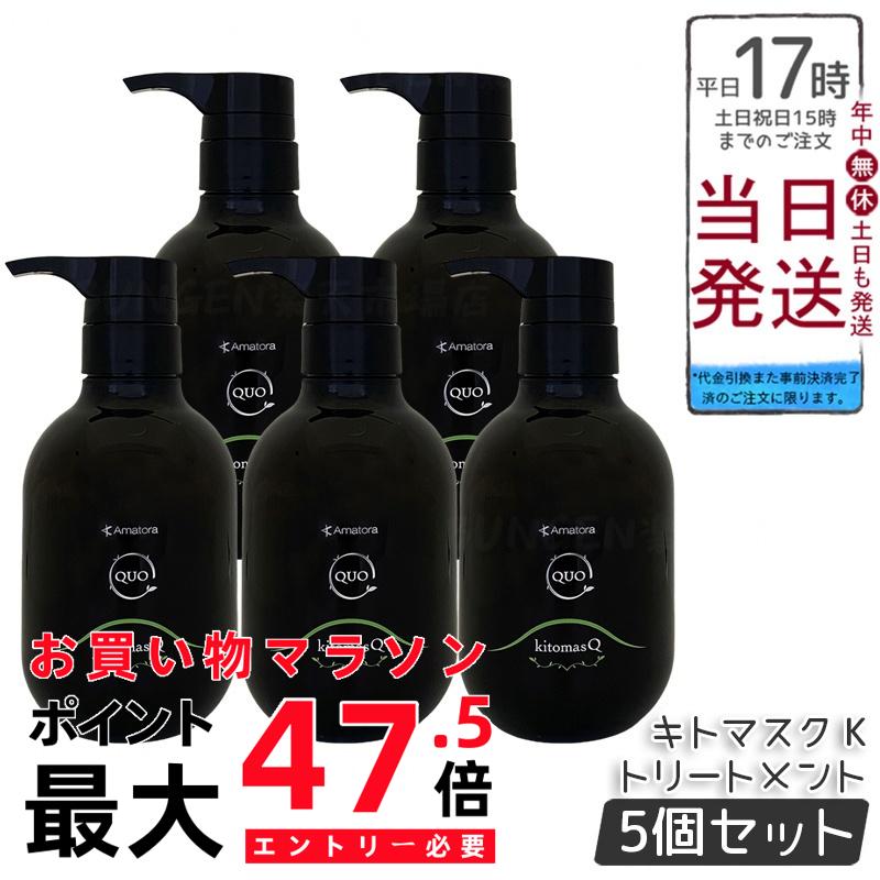【5個セット】アマトラ クゥオ キトマスク K ヘアトリートメント 375g ノンシリコーン 頭皮ケア エイジングケア ダメージ補修 キトサン配合 ヘマチン配合 髪のハリとツヤ サラサラ仕上げ 熱プロテクト しなやか膜形成 ふんわり軽やか 果樹園ベルガモットの香り
