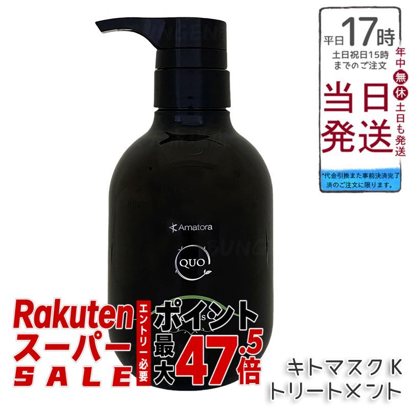 アマトラ クゥオ キトマスク K ヘアトリートメント 375g ノンシリコーン 頭皮ケア エイジングケア ダメージ補修 キトサン配合 ヘマチン配合 髪のハリとツヤ サラサラ仕上げ 熱プロテクト しなやか膜形成 ふんわり軽やか 果樹園ベルガモットの香り 毎日のヘアケアに｜BUNGEN　店