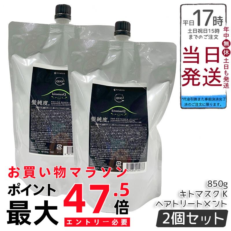 【2個セット】アマトラ クゥオ キトマスク K ヘアトリートメント レフィル 850g ノンシリコーン 頭皮ケア エイジングケア ダメージ補修 キトサン配合 ヘマチン配合 髪のハリとツヤ サラサラ仕上げ 熱プロテクト しなやか膜形成 ふんわり軽やか 果樹園ベルガモットの香り